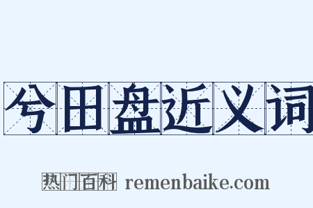 兮田盘近义词是什么意思的图片